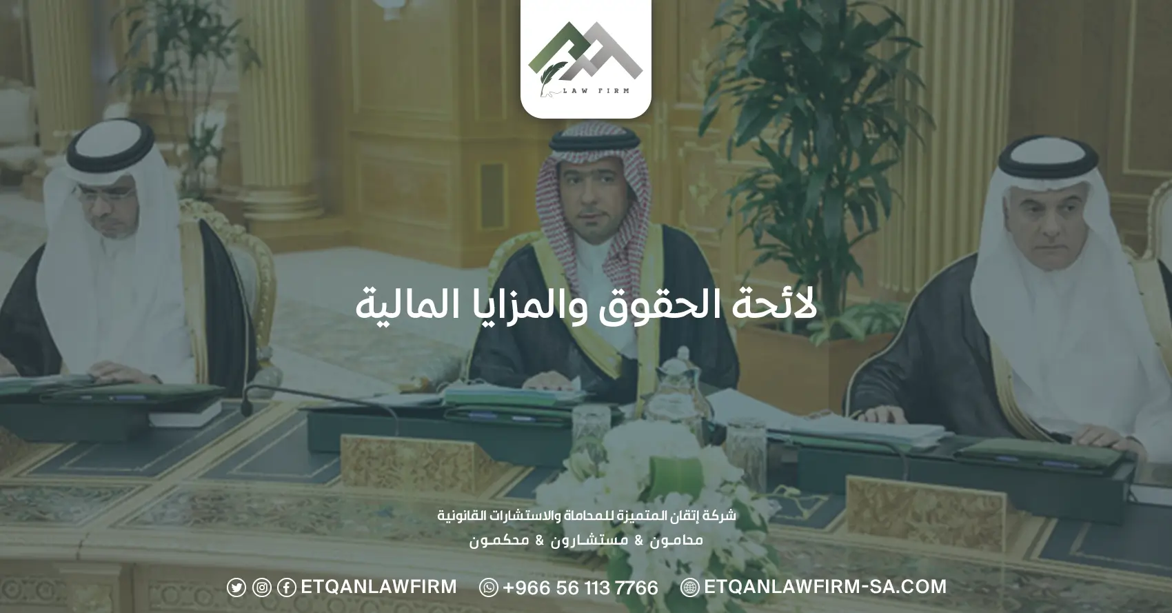 لائحة الحقوق والمزايا المالية