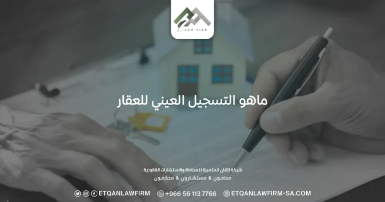 ماهو التسجيل العيني للعقار