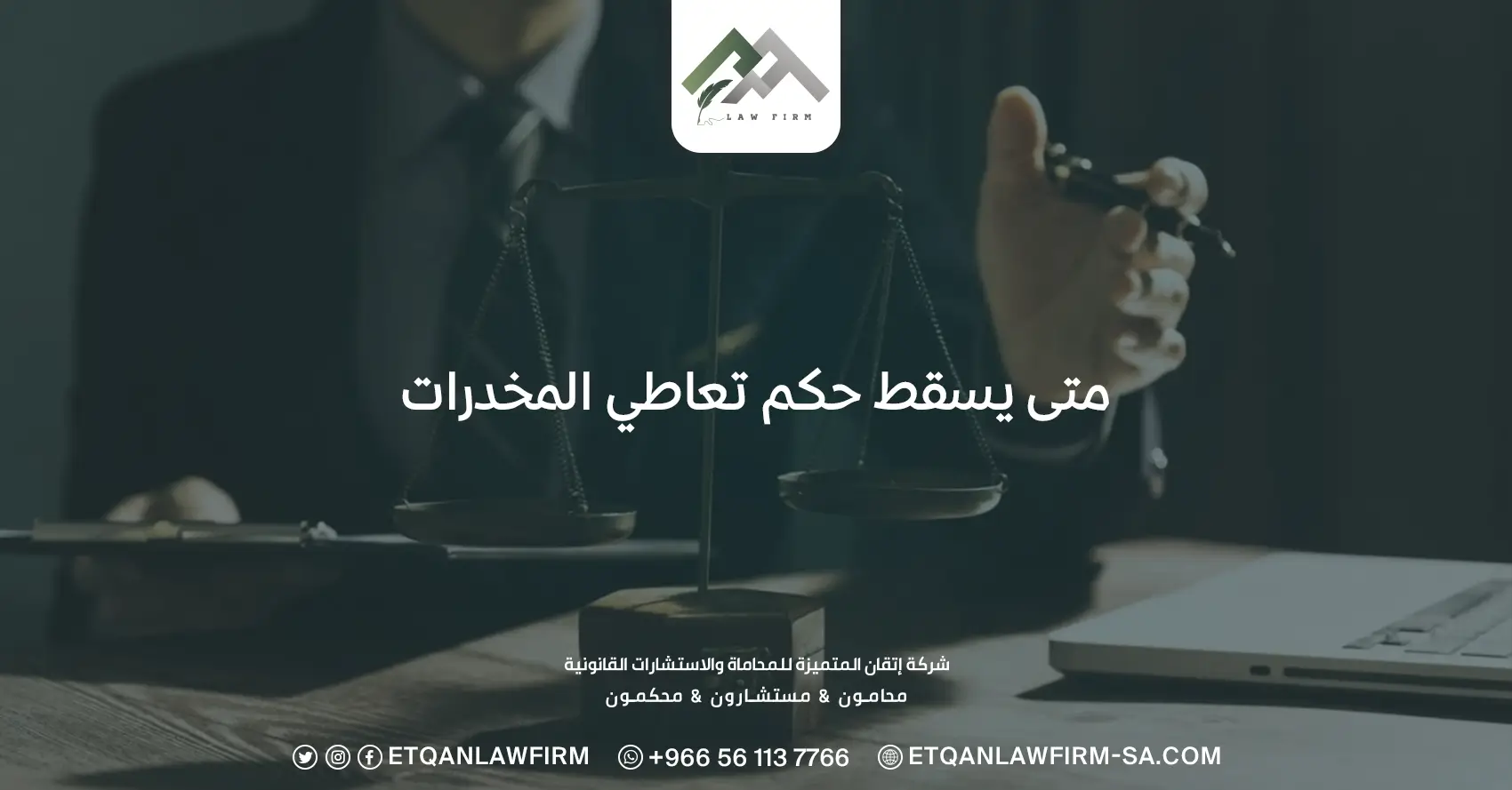 متى يسقط حكم تعاطي المخدرات