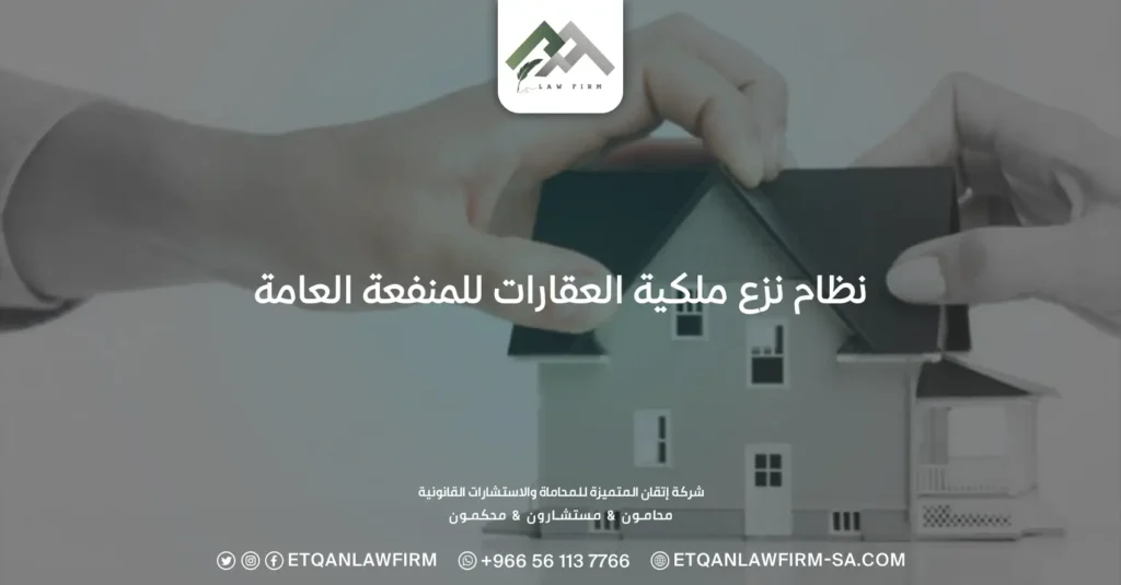 نظام نزع ملكية العقارات للمنفعة العامة