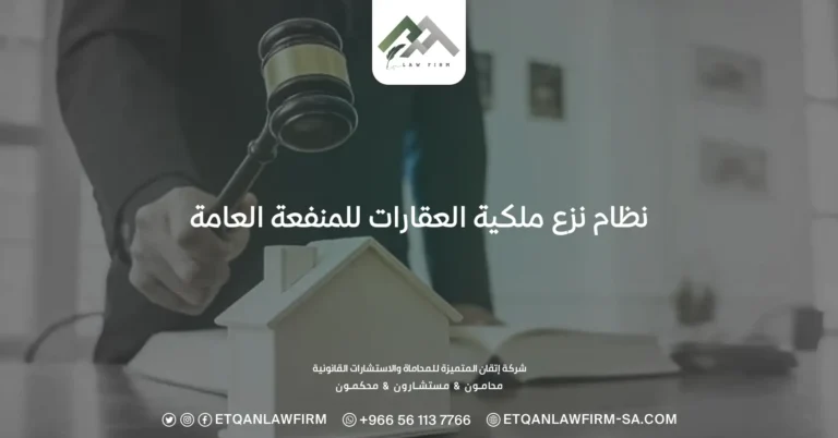 نظام نزع ملكية العقارات للمنفعة العامة