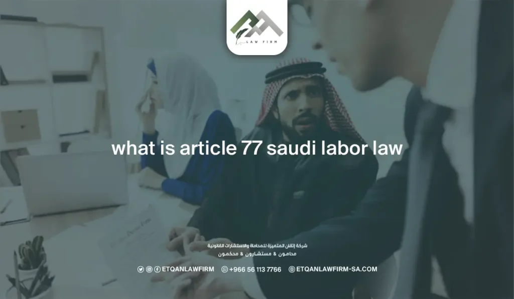 what is article 77 saudi labor law