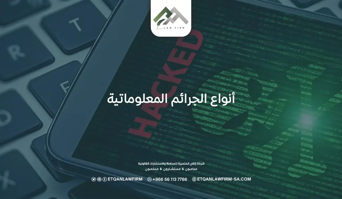 أنواع الجرائم المعلوماتية