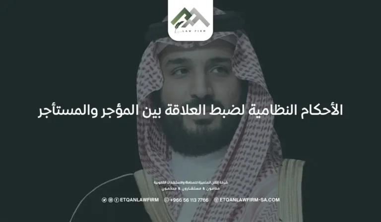 الأحكام النظامية لضبط العلاقة بين المؤجر والمستأجر