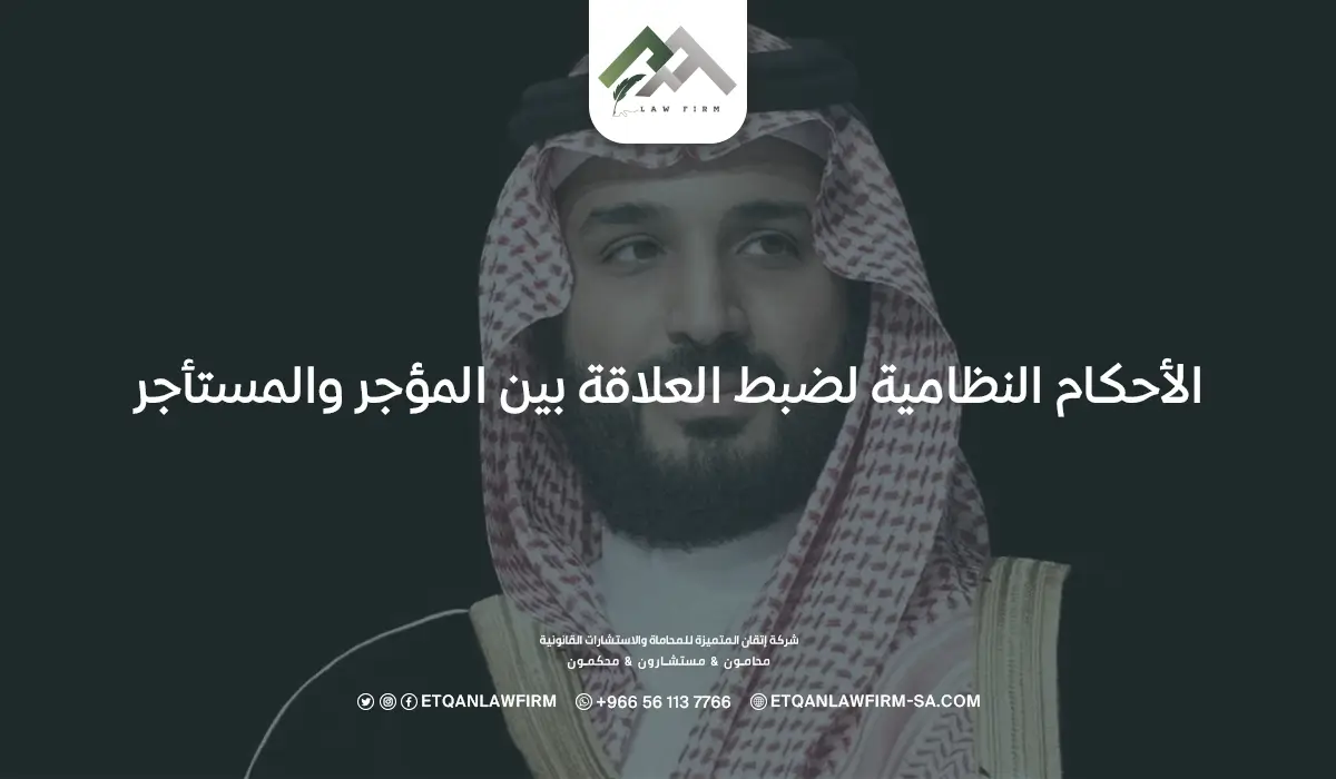 الأحكام النظامية لضبط العلاقة بين المؤجر والمستأجر