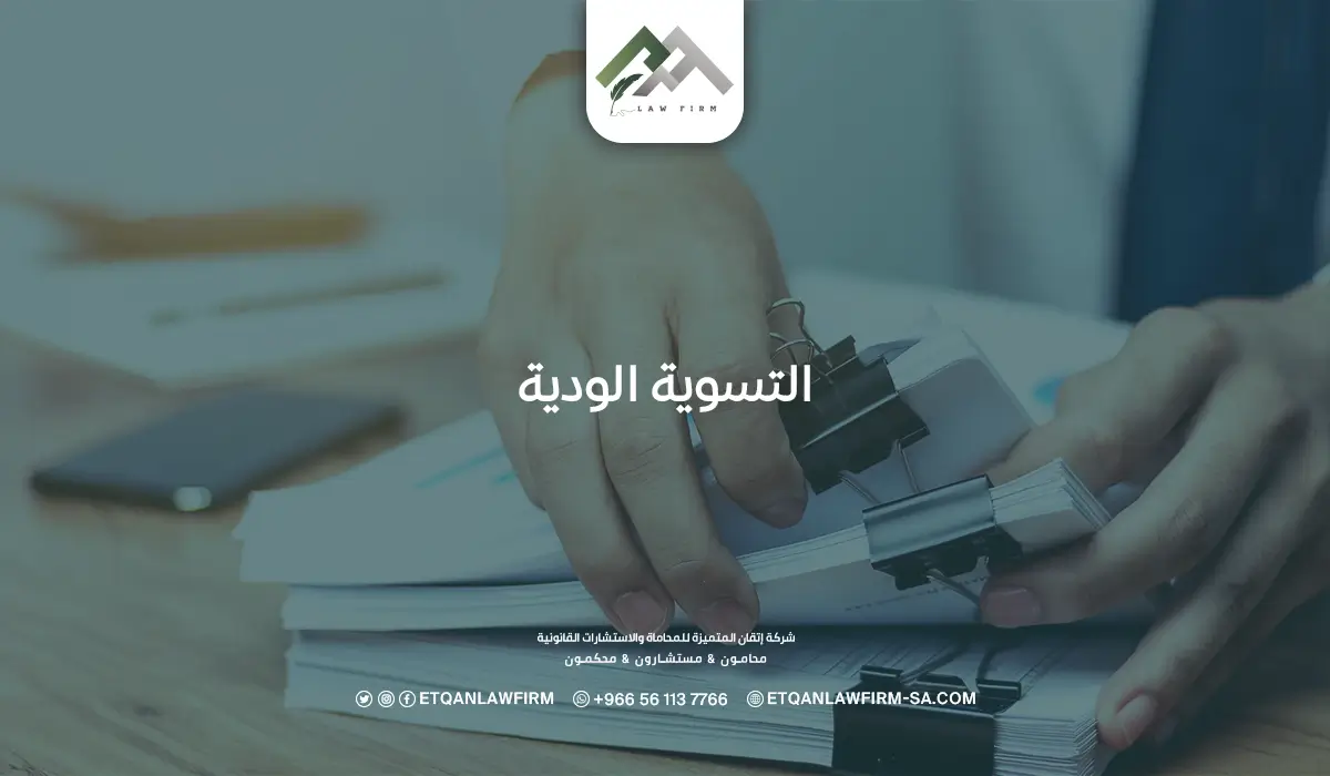 التسوية الودية