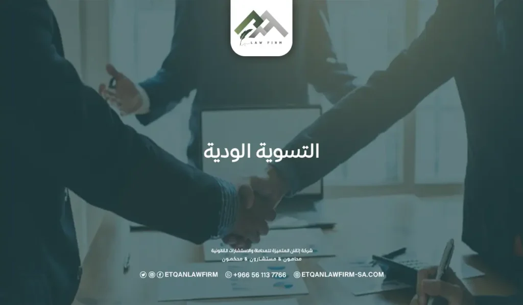 حل النزاعات القانونية بـ التسوية الودية مع إتقان المتميزة للمحاماة 2 التسوية الودية