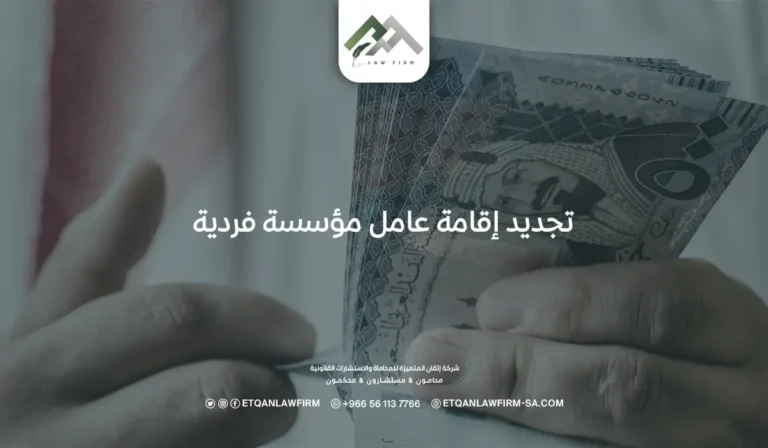 تجديد إقامة عامل مؤسسة فردية