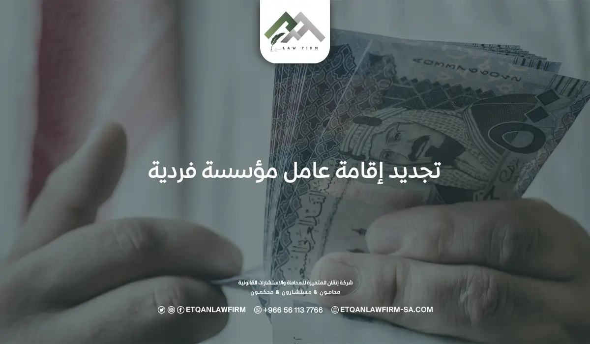 تجديد إقامة عامل مؤسسة فردية