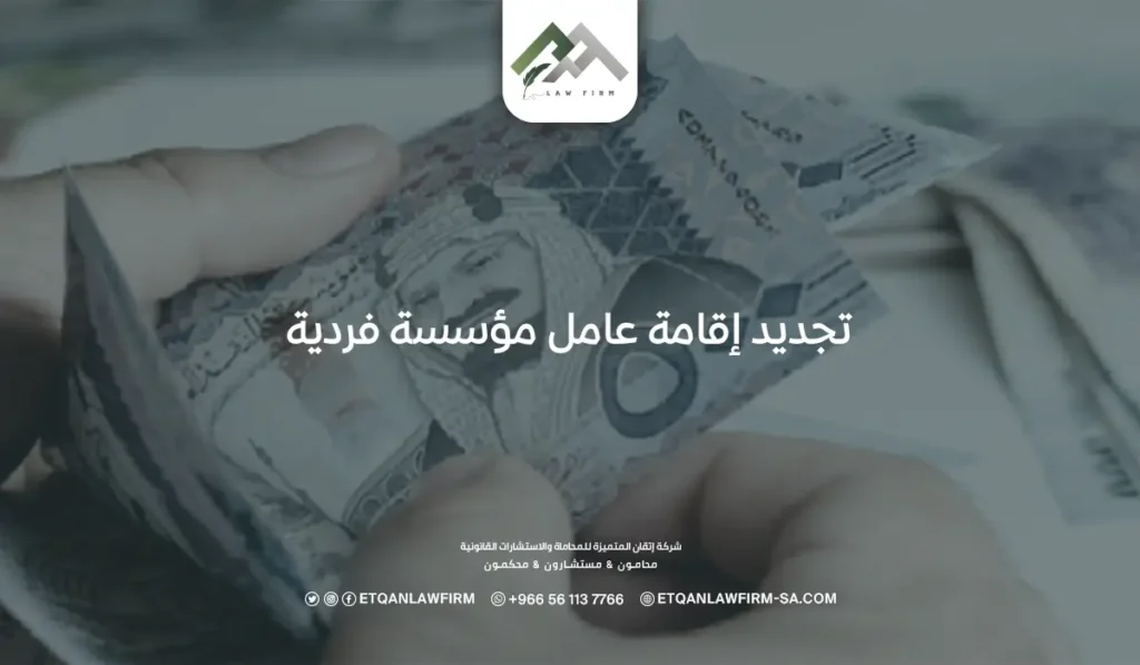 تجديد إقامة عامل مؤسسة فردية