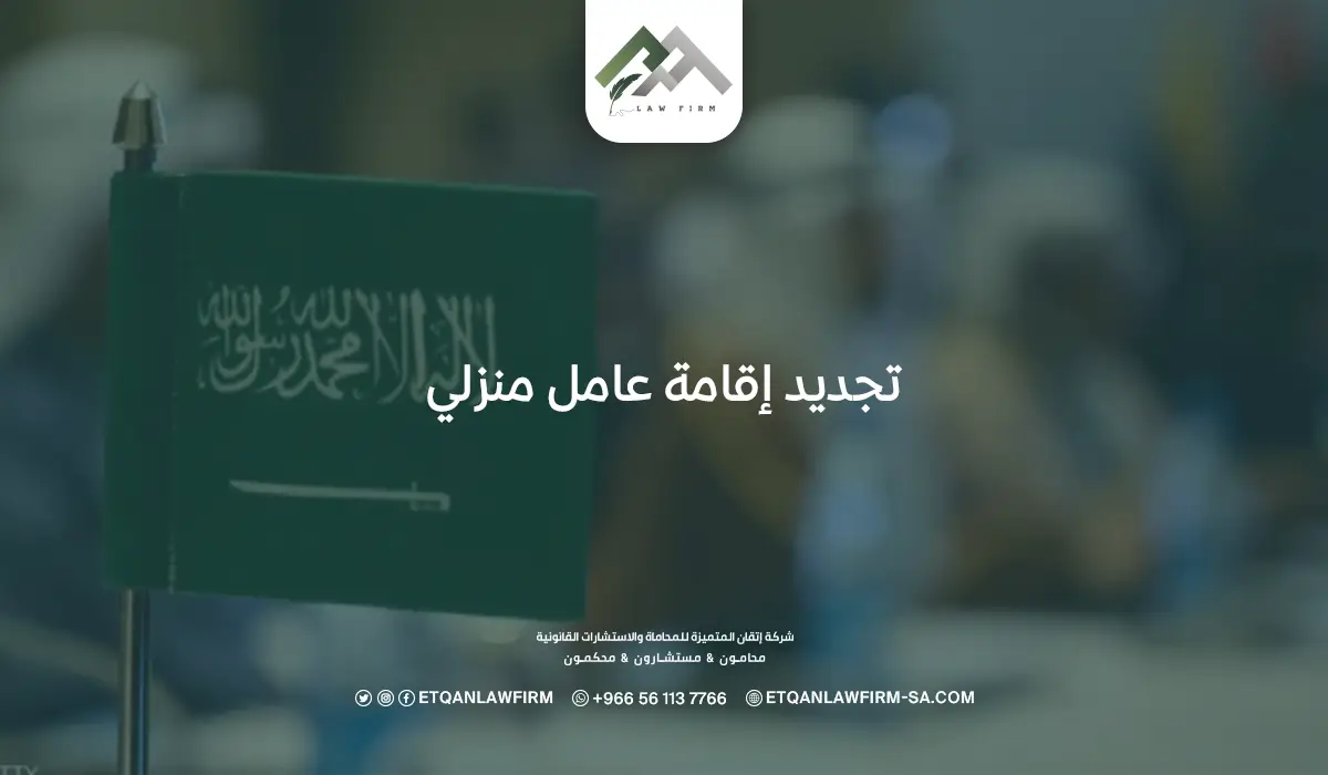 تجديد إقامة عامل منزلي