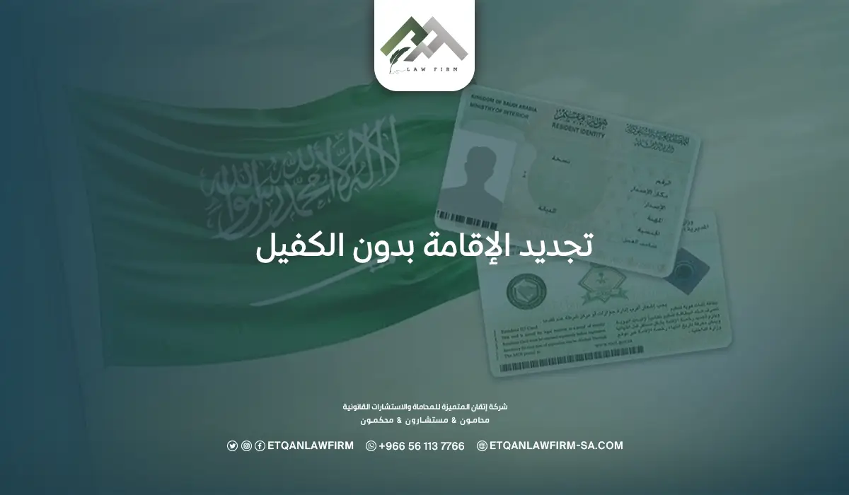 تجديد الإقامة بدون الكفيل