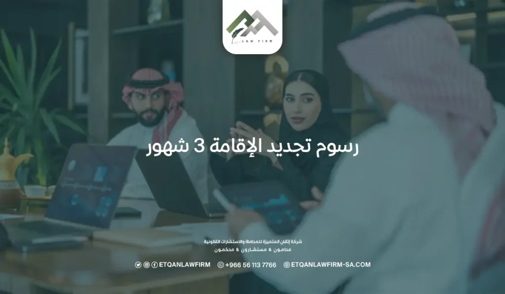 رسوم تجديد الإقامة 3 شهور