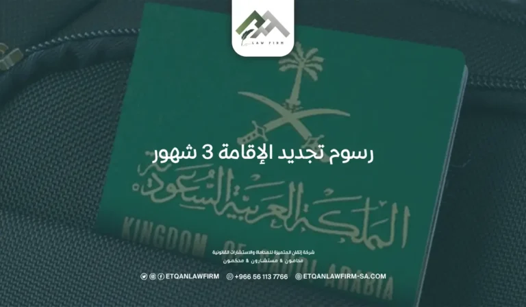 رسوم تجديد الإقامة 3 شهو