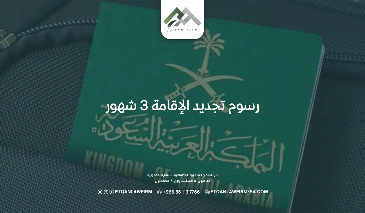 رسوم تجديد الإقامة 3 شهو