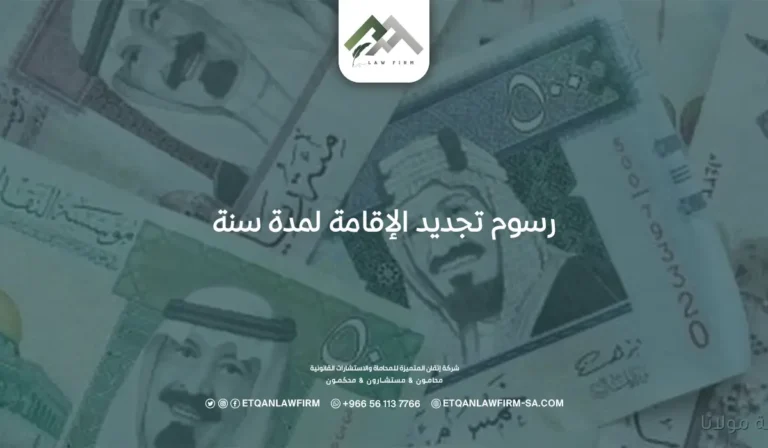رسوم تجديد الإقامة لمدة سنة