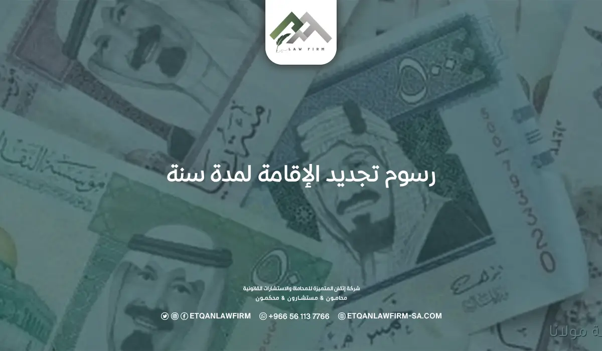 رسوم تجديد الإقامة لمدة سنة