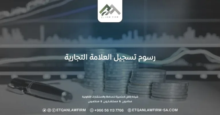 رسوم تسجيل العلامة التجارية