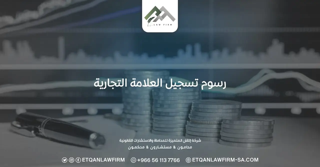 رسوم تسجيل العلامة التجارية