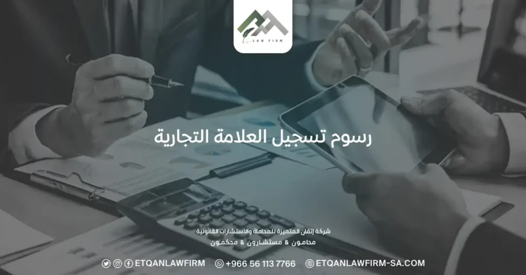 رسوم تسجيل العلامة التجارية