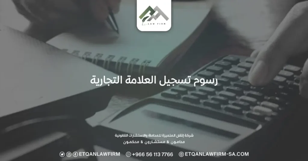 رسوم تسجيل العلامة التجارية