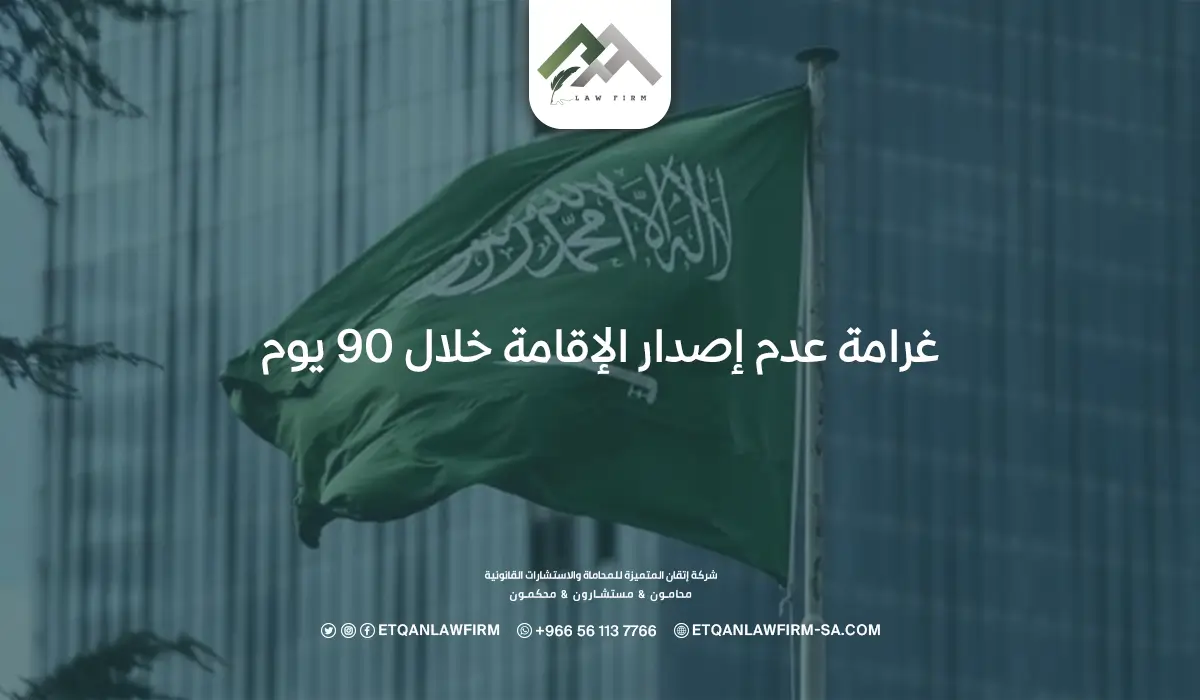 غرامة عدم إصدار الإقامة خلال 90 يوم
