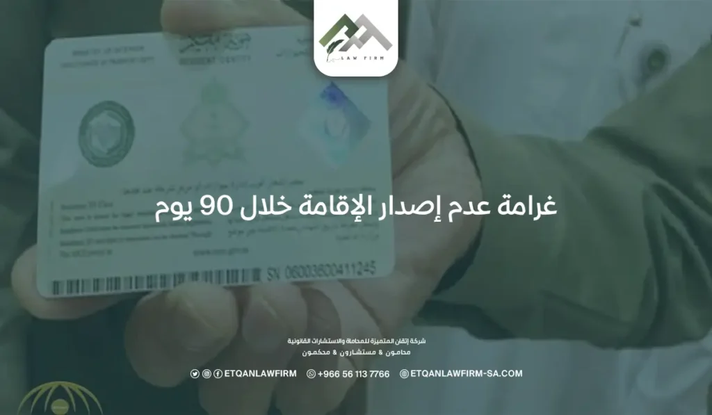 غرامة عدم إصدار الإقامة خلال 90 يومwebp