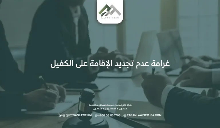 غرامة عدم تجديد الإقامة على الكفيل