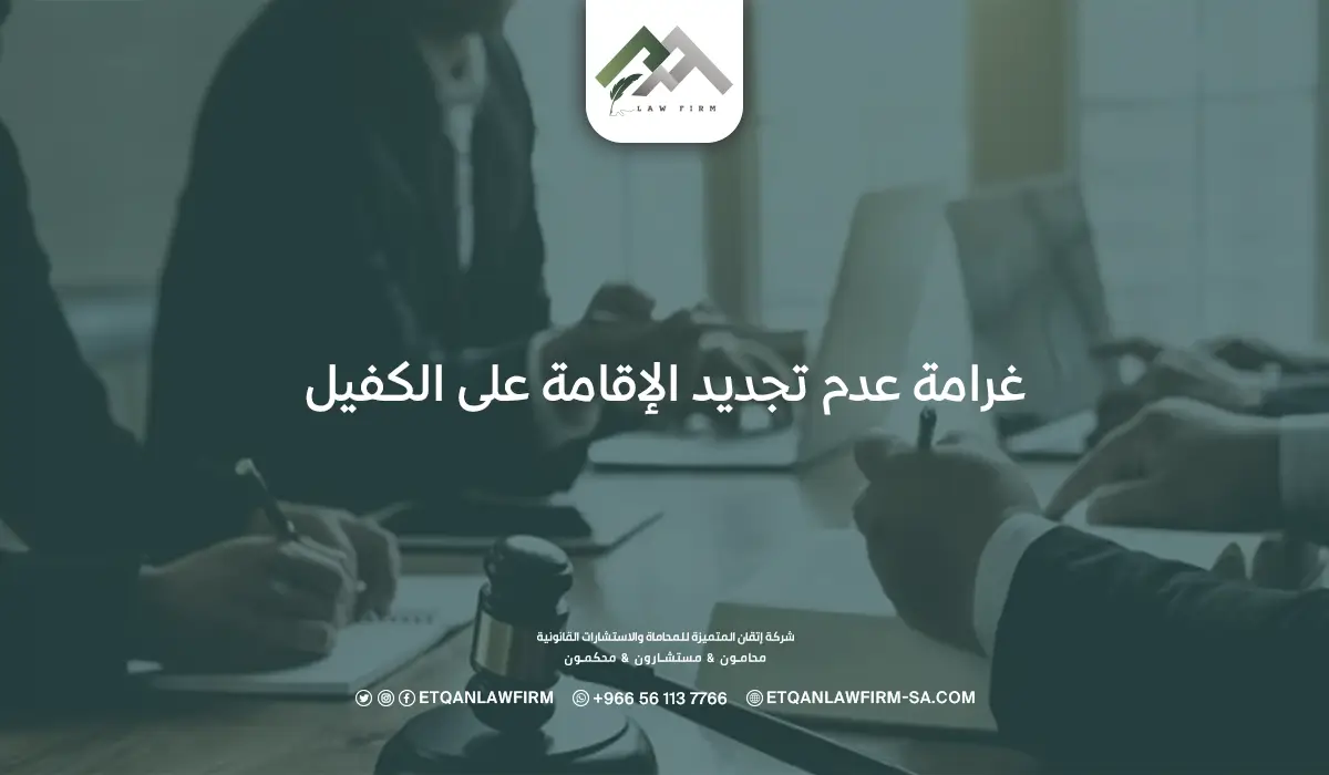غرامة عدم تجديد الإقامة على الكفيل