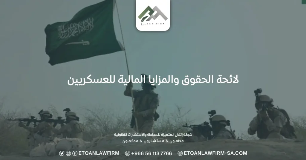 لائحة الحقوق والمزايا المالية للعسكريين: بدل مناطق حدود للعسكريين 3 لائحة الحقوق والمزايا المالية للعسكريين