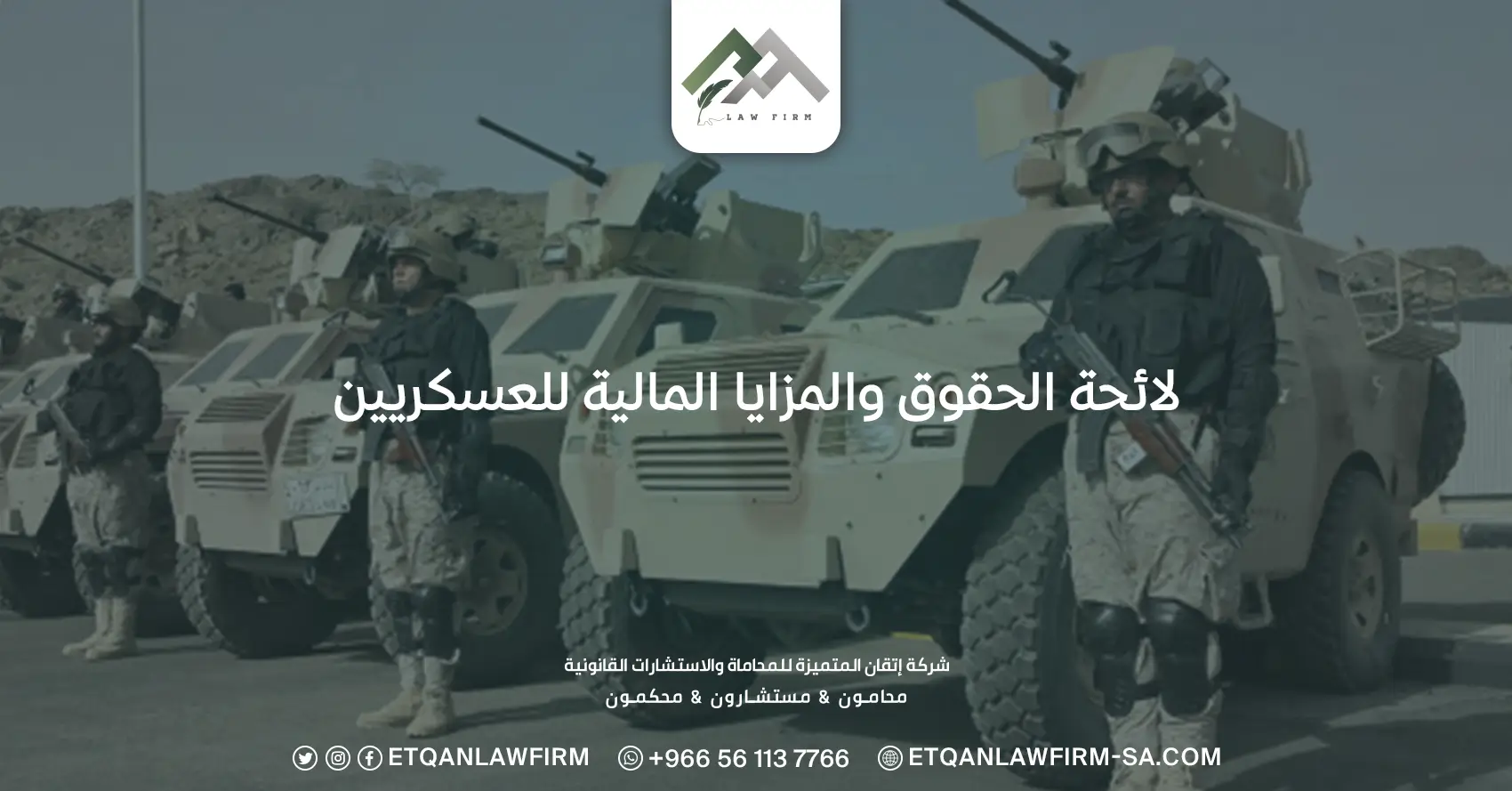 لائحة الحقوق والمزايا المالية للعسكريين