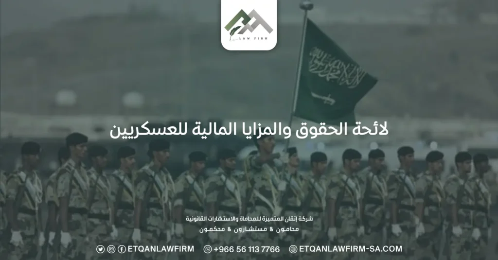 لائحة الحقوق والمزايا المالية للعسكريين: بدل مناطق حدود للعسكريين 2 لائحة الحقوق والمزايا المالية للعسكريين