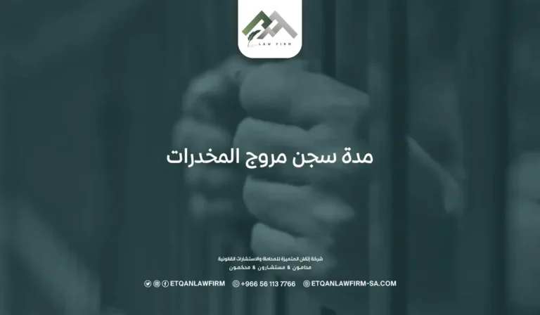 مدة سجن مروج المخدرات