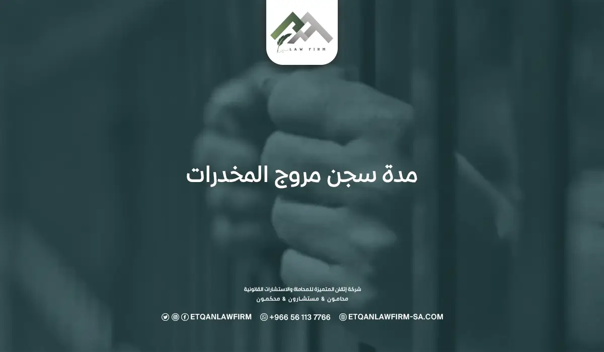 مدة سجن مروج المخدرات