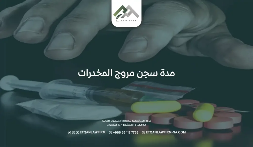 تعرف على مدة سجن مروج المخدرات في السعودية وحكم أول سابقة 2 مدة سجن مروج المخدرات