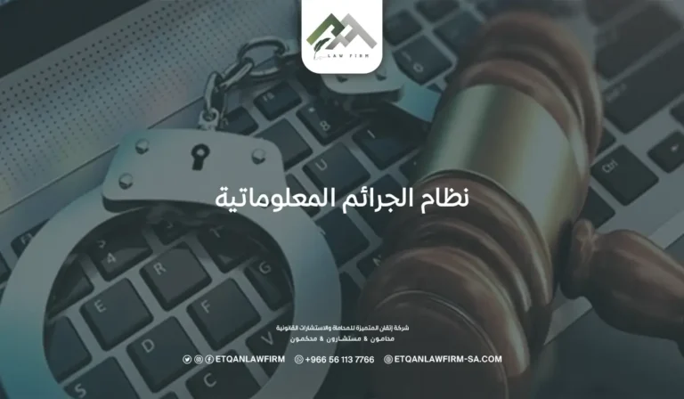 نظام الجرائم المعلوماتية