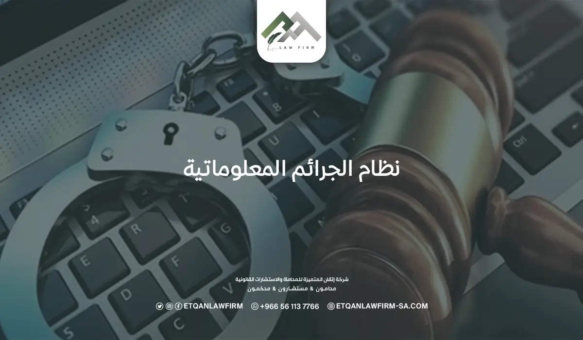 نظام الجرائم المعلوماتية