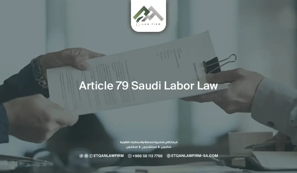 Article 79 Saudi Labor Law