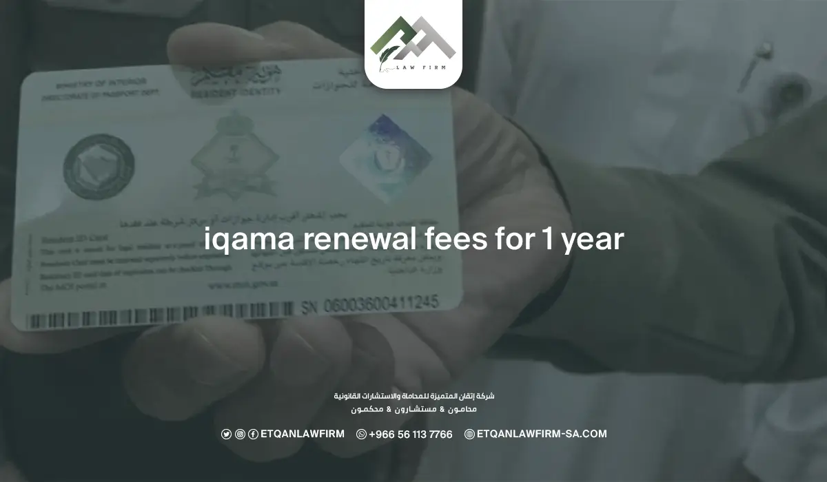 Iqama renewal fees for 1 year
