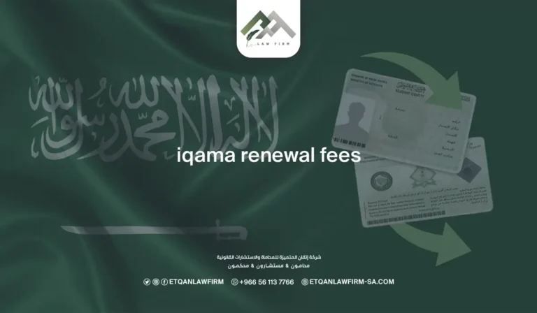 Iqama renewal fees 2026