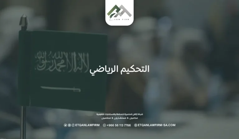 التحكيم الرياضي