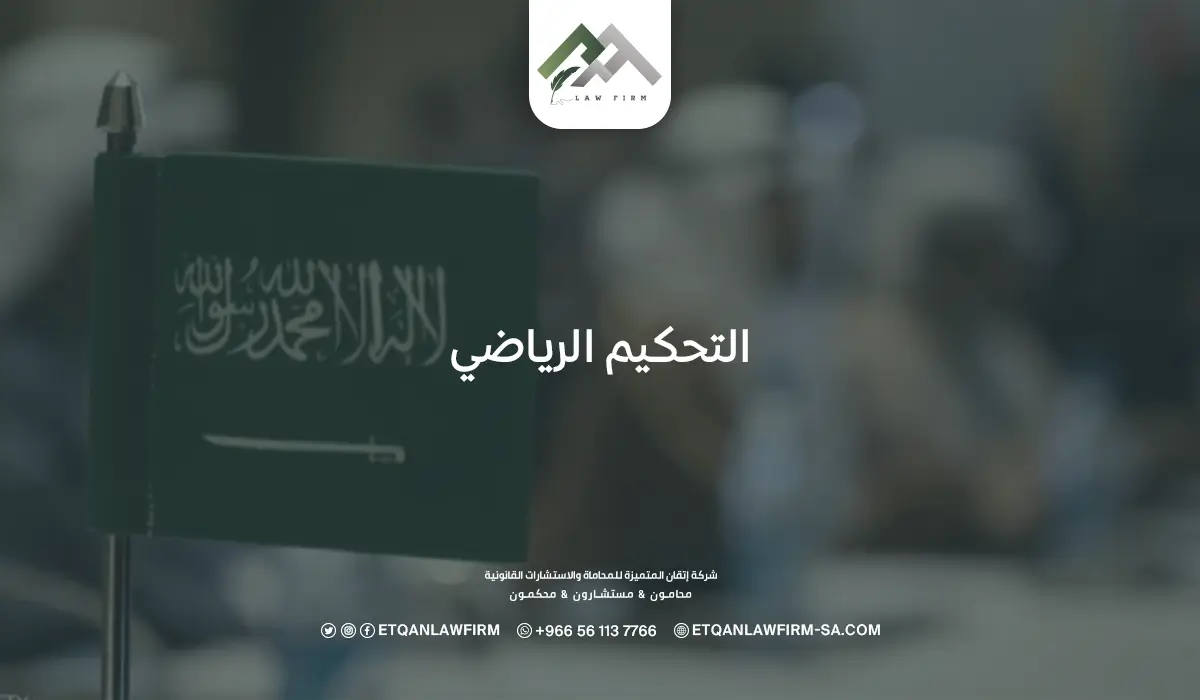 التحكيم الرياضي