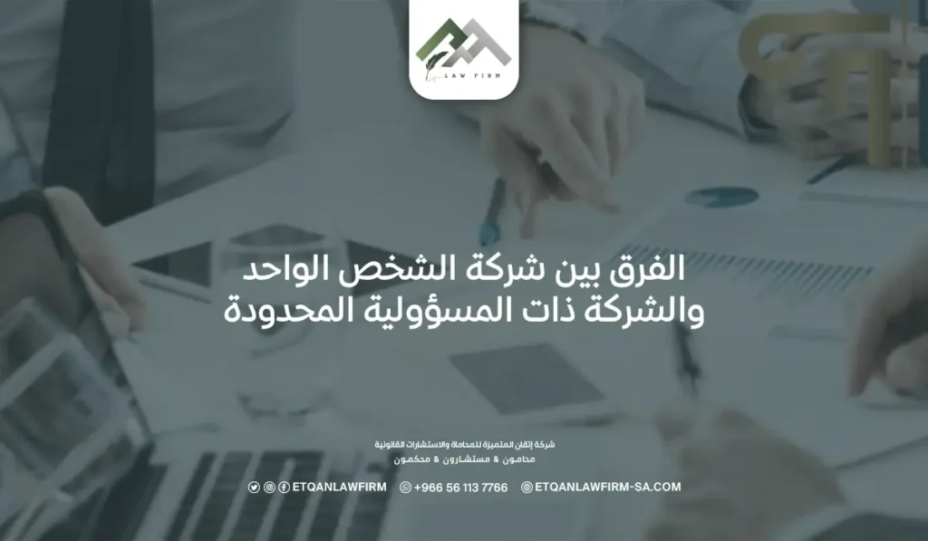الفرق بين شركة الشخص الواحد والشركة ذات المسؤولية المحدودة 2 الفرق بين شركة الشخص الواحد والشركة ذات المسؤولية المحدودة