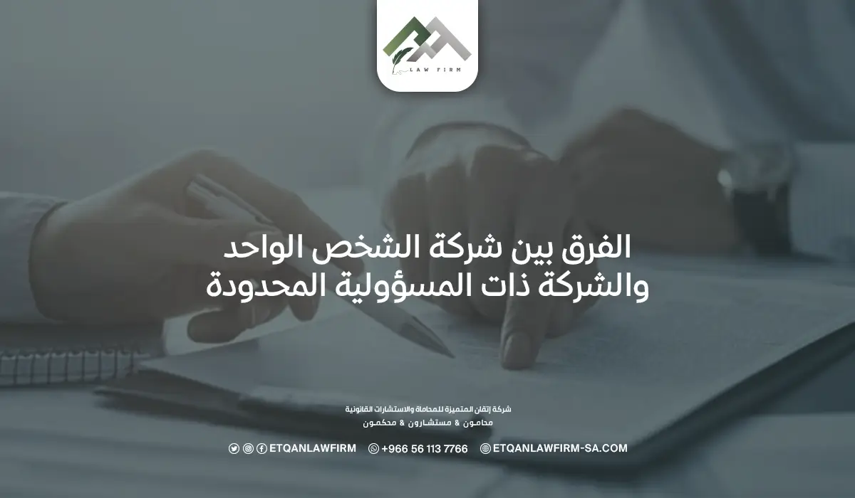 الفرق بين شركة الشخص الواحد والشركة ذات المسؤولية المحدودة