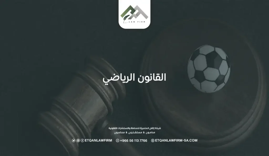 القانون الرياضي في السعودية: التشريعات واللوائح المنظمة الخاصة به 2 القانون الرياضي