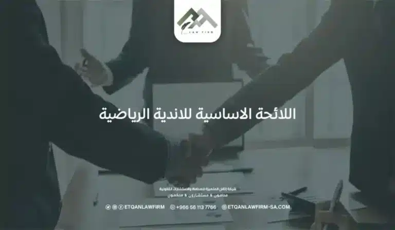 اللائحة الأساسية للأندية الرياضية
