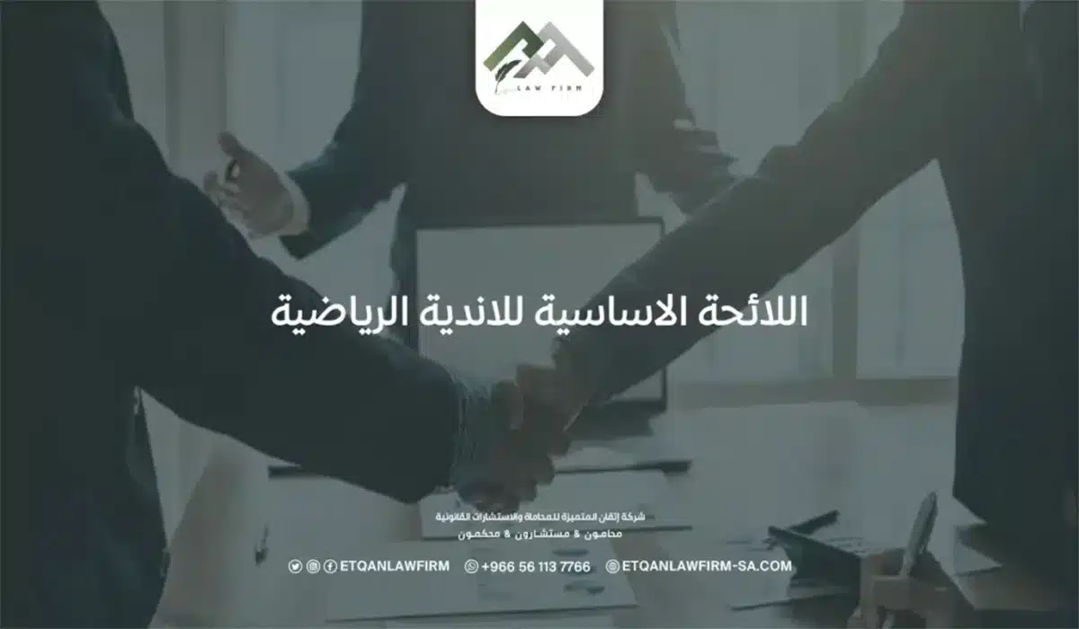 اللائحة الأساسية للأندية الرياضية والامتثال القانوني في نجاحها 1 اللائحة الأساسية للأندية الرياضية