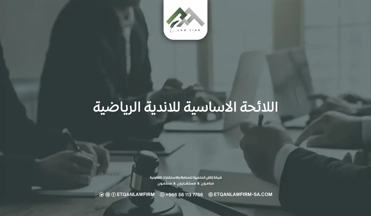 اللائحة الأساسية للأندية الرياضية