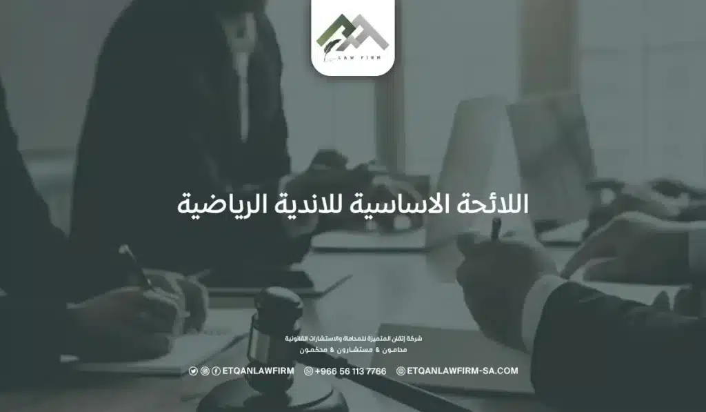 اللائحة الأساسية للأندية الرياضية والامتثال القانوني في نجاحها 2 اللائحة الأساسية للأندية الرياضية