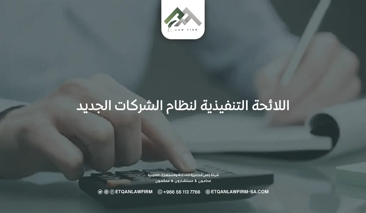 اللائحة التنفيذية لنظام الشركات الجديد